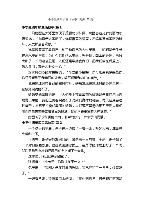 小学生四年级童话故事（通用20篇）