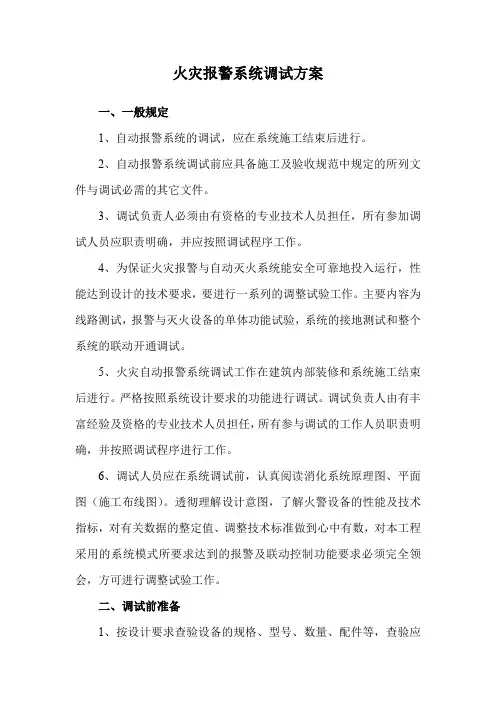 火灾报警系统调试方案