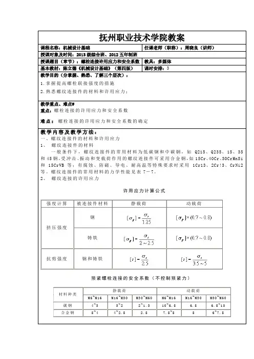 机械设计基础-螺栓连接许用应力