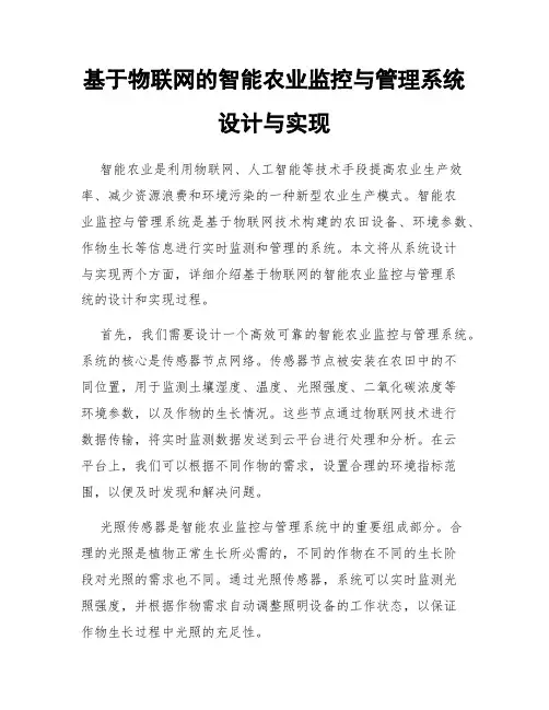 基于物联网的智能农业监控与管理系统设计与实现