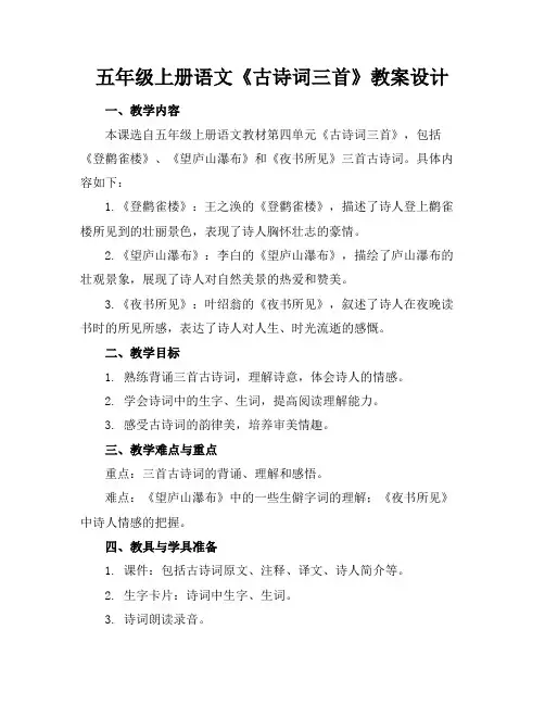 五年级上册语文《古诗词三首》教案设计(1)