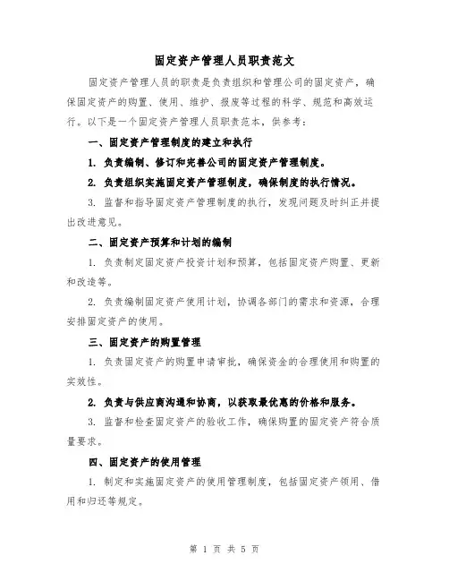 固定资产管理人员职责范文(三篇)