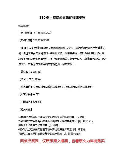 180例可摘隐形义齿的临床观察