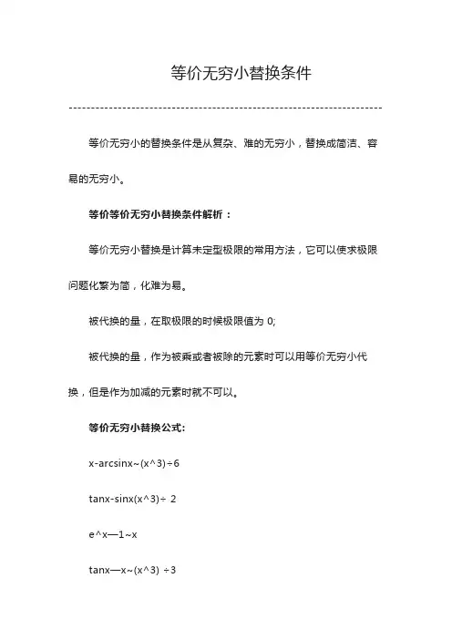 等价无穷小替换条件