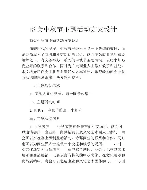 商会中秋节主题活动方案设计