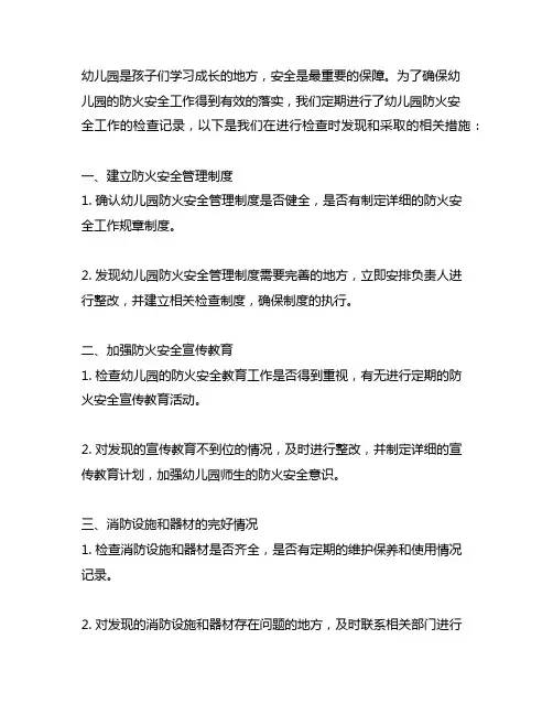 幼儿园防火安全工作检查记录 幼儿园安全