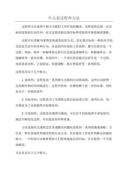 什么是过程和方法