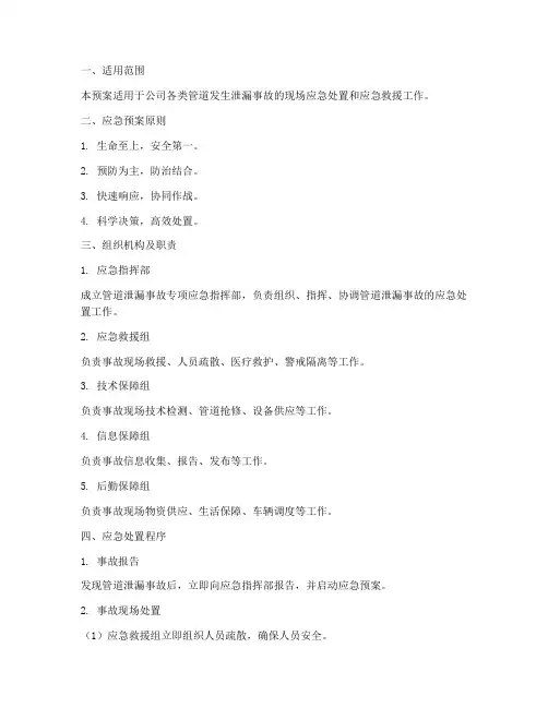 管道泄露事故专项应急预案