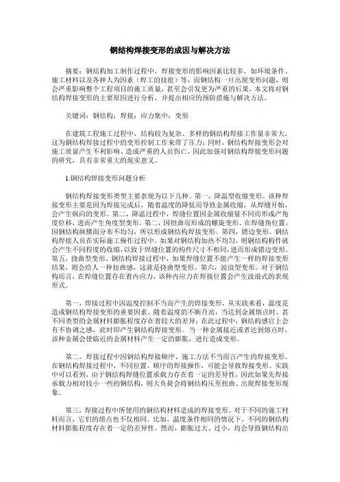 钢结构焊接变形的成因与解决方法