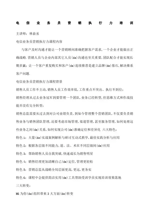 电信业务员营销执行力培训
