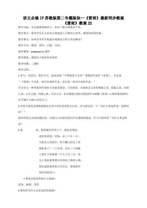 语文必修4苏教版第二专题版块一《雷雨》最新同步教案22