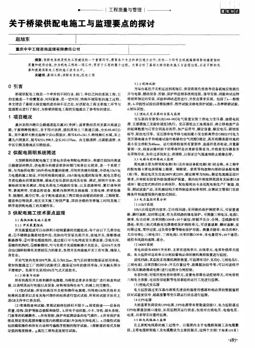 关于桥梁供配电施工与监理要点的探讨