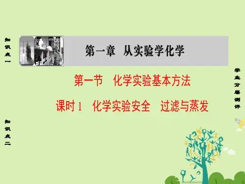 化学实验安全   蒸发与过滤