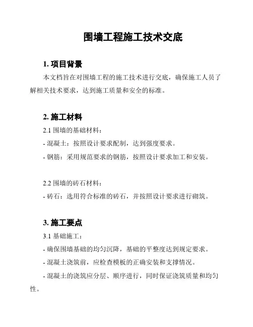 围墙工程施工技术交底