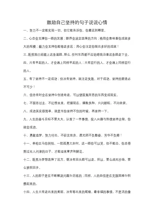 鼓励自己坚持的句子说说心情