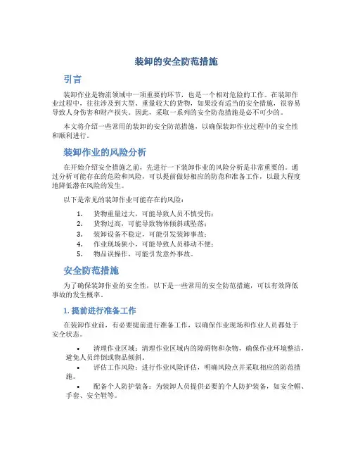 装卸的安全防范措施