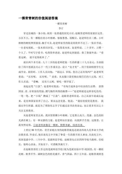 一棵常青树的价值阅读答案