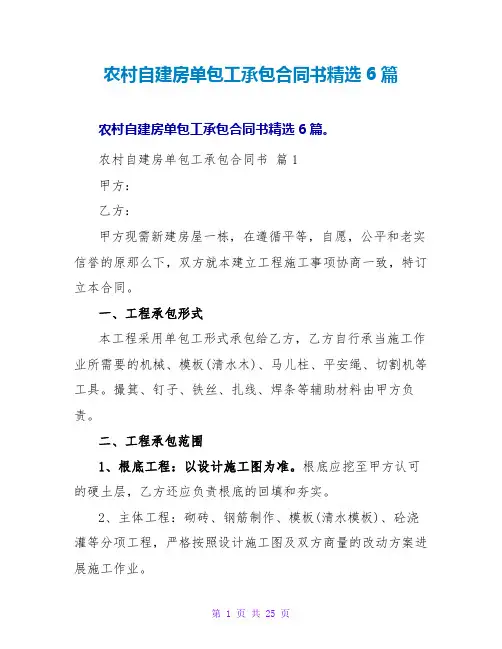 农村自建房单包工承包合同书精选6篇