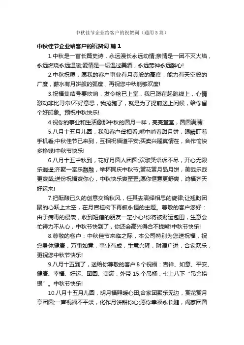 中秋佳节企业给客户的祝贺词（通用5篇）