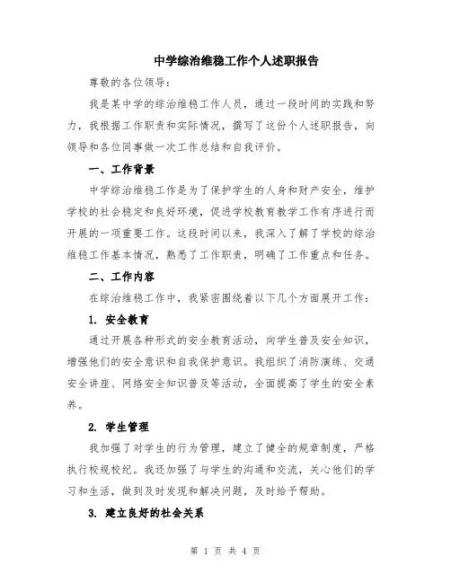 中学综治维稳工作个人述职报告