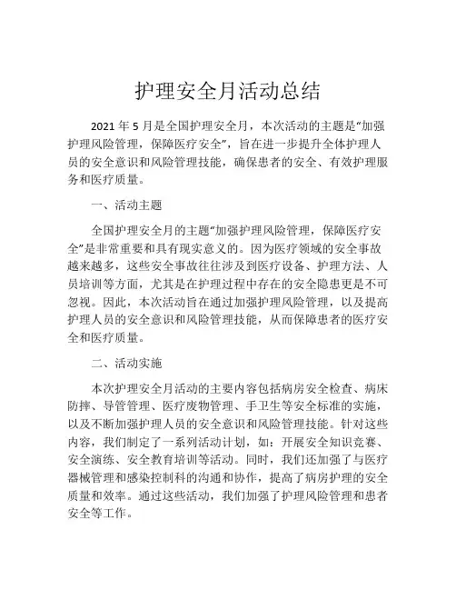 护理安全月活动总结