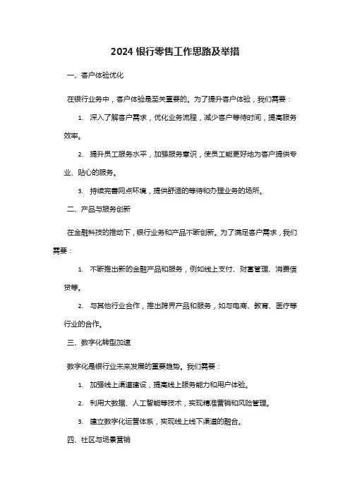 2024银行零售工作思路及举措