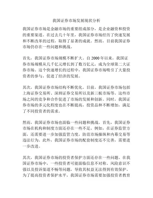 我国证券市场发展现状分析