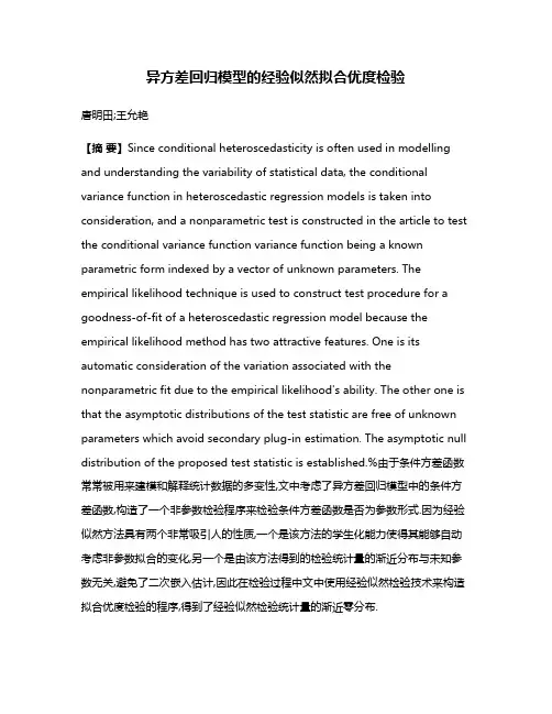异方差回归模型的经验似然拟合优度检验