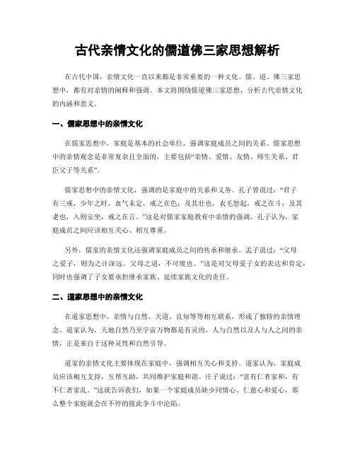 古代亲情文化的儒道佛三家思想解析