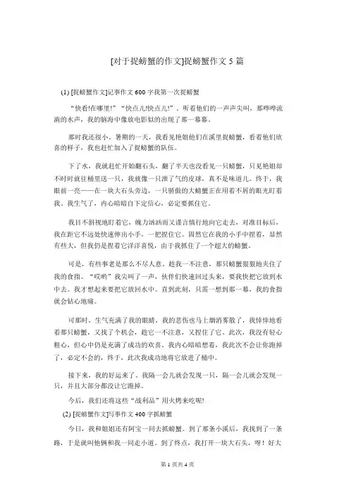 [关于捉螃蟹的作文]捉螃蟹作文5篇