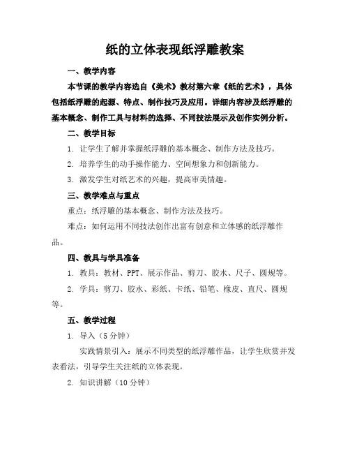 纸的立体表现纸浮雕教案