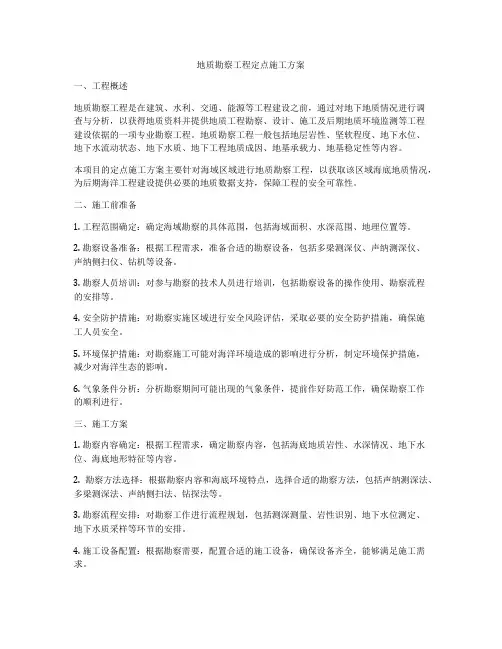 地质勘察工程定点施工方案