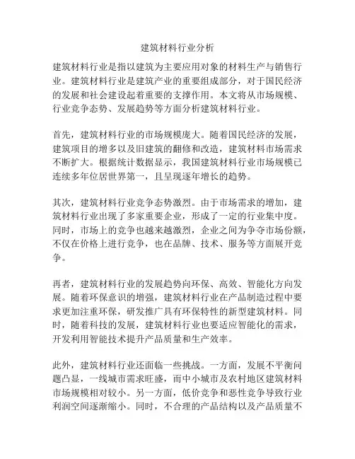 建筑材料行业分析