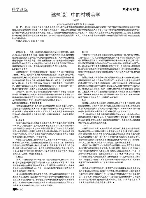 建筑设计中的材质美学