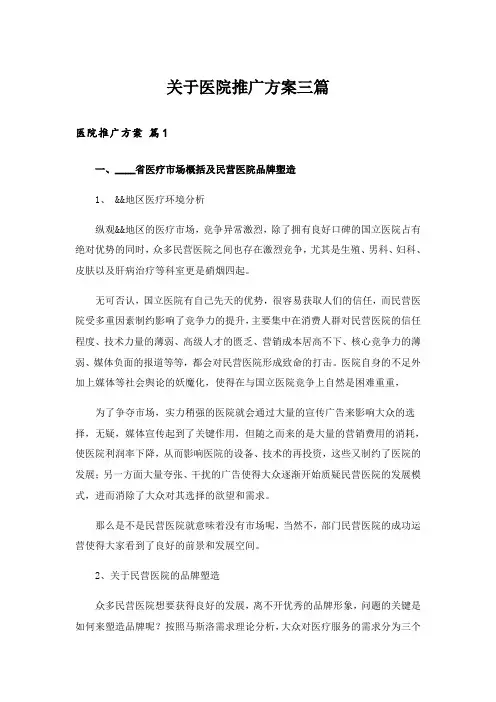 实用文_关于医院推广方案三篇