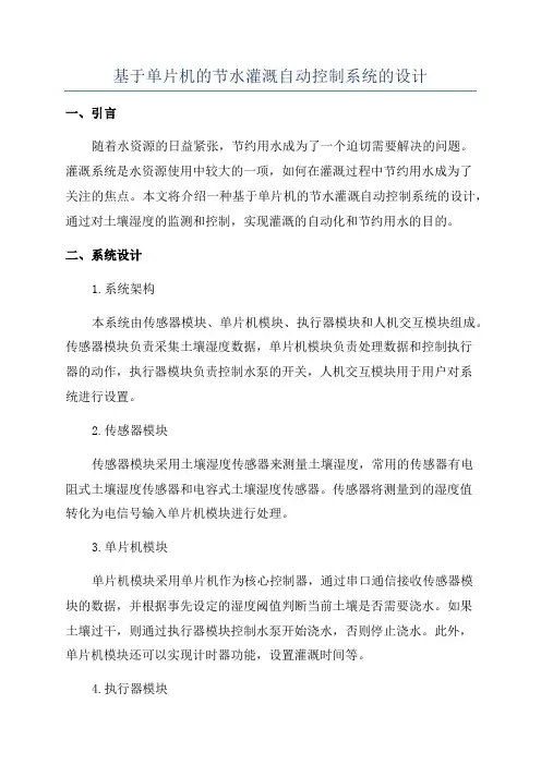 基于单片机的节水灌溉自动控制系统的设计