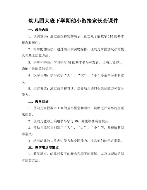 幼儿园大班下学期幼小衔接家长会课件
