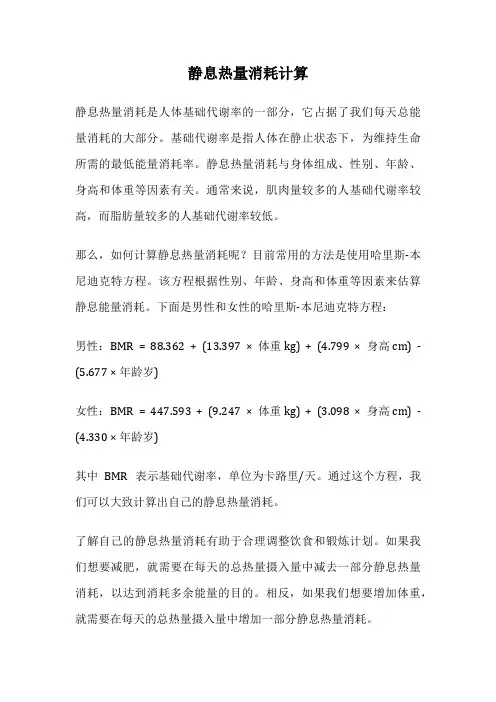 静息热量消耗计算