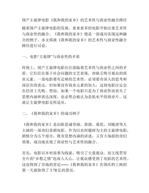 国产主旋律电影《我和我的家乡》的艺术性与商业性融合路径