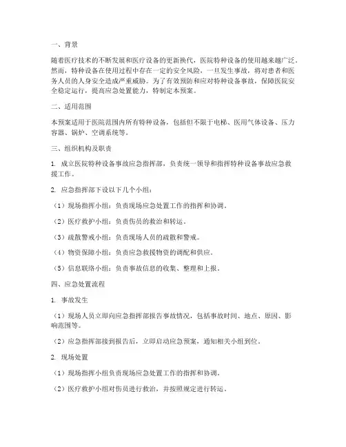 医院特种设备应急预案及应急演练
