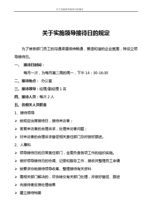 关于XXX单位实施领导接待日的规定