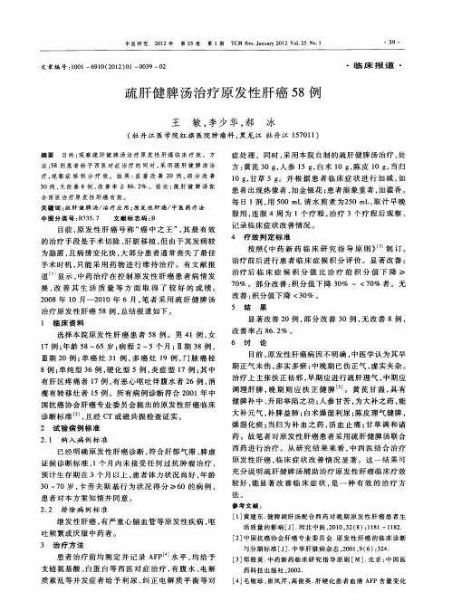 疏肝健脾汤治疗原发性肝癌58例