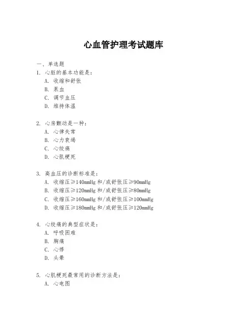 心血管护理考试题库