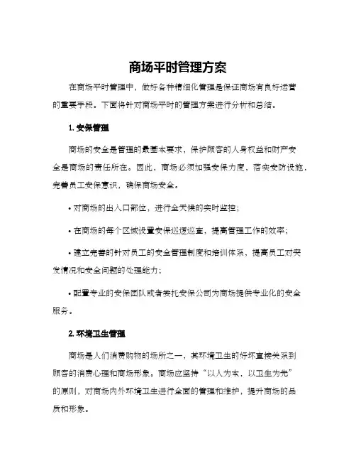 商场平时管理方案