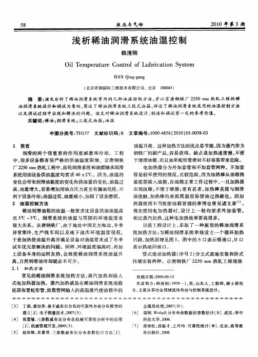 浅析稀油润滑系统油温控制