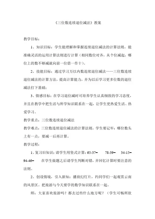 三位数减三位数连续退位减法教案