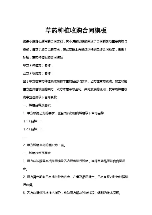 草药种植收购合同模板