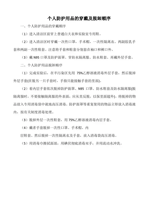 医院个人防护用品的穿戴及脱卸顺序(标注版)