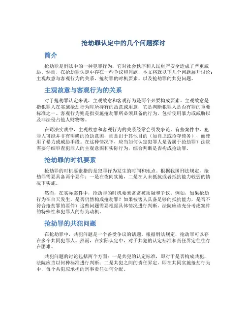 抢劫罪认定中的几个问题探讨