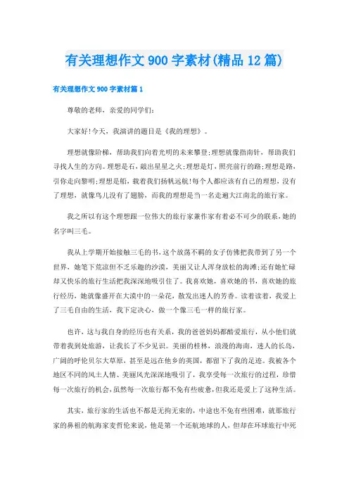 有关理想作文900字素材(精品12篇)